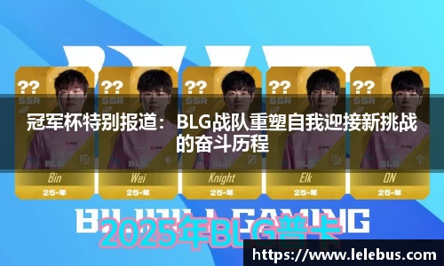 冠军杯特别报道：BLG战队重塑自我迎接新挑战的奋斗历程