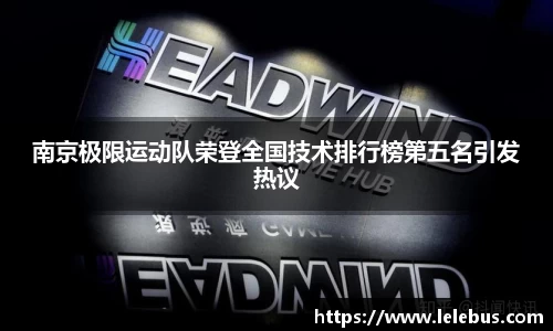 南京极限运动队荣登全国技术排行榜第五名引发热议