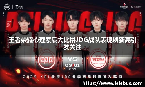 王者荣耀心理素质大比拼JDG战队表现创新高引发关注