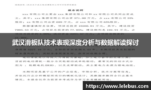 武汉滑板队技术表现深度分析与数据解读探讨