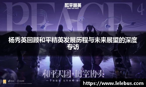 杨秀英回顾和平精英发展历程与未来展望的深度专访