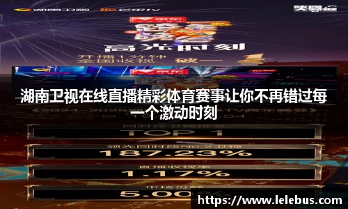 湖南卫视在线直播精彩体育赛事让你不再错过每一个激动时刻