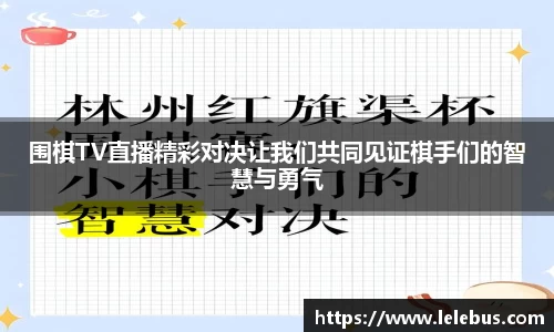 围棋TV直播精彩对决让我们共同见证棋手们的智慧与勇气