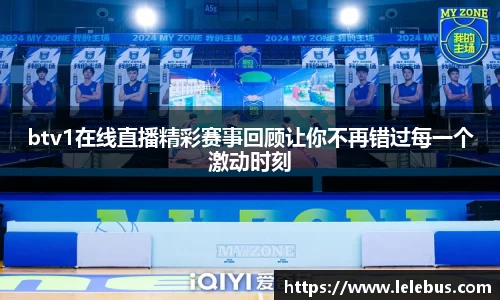 btv1在线直播精彩赛事回顾让你不再错过每一个激动时刻