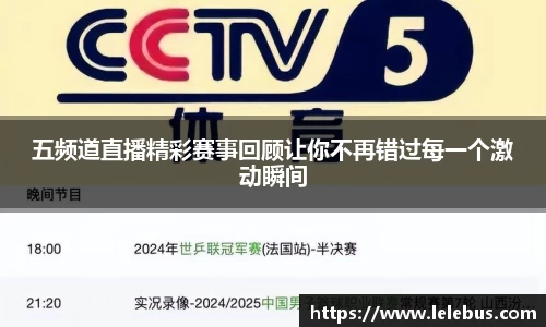 五频道直播精彩赛事回顾让你不再错过每一个激动瞬间