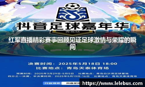 红军直播精彩赛事回顾见证足球激情与荣耀的瞬间