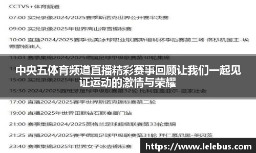 中央五体育频道直播精彩赛事回顾让我们一起见证运动的激情与荣耀