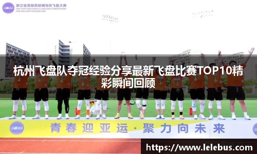 杭州飞盘队夺冠经验分享最新飞盘比赛TOP10精彩瞬间回顾