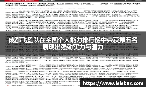 成都飞盘队在全国个人能力排行榜中荣获第五名展现出强劲实力与潜力