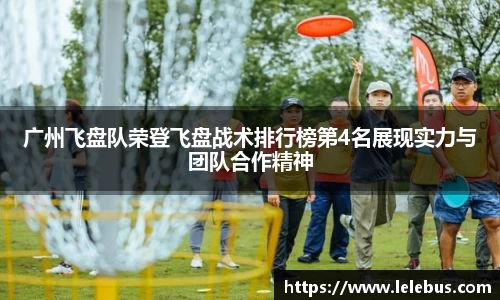 广州飞盘队荣登飞盘战术排行榜第4名展现实力与团队合作精神