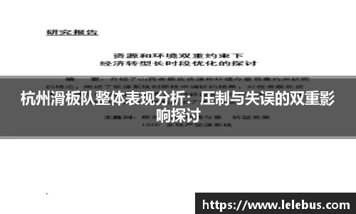 杭州滑板队整体表现分析：压制与失误的双重影响探讨
