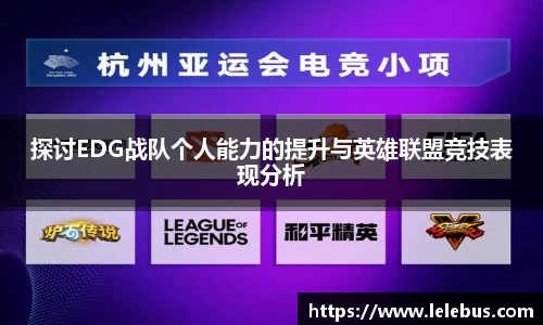 探讨EDG战队个人能力的提升与英雄联盟竞技表现分析