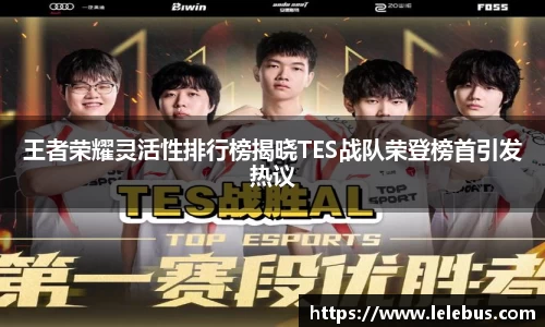 王者荣耀灵活性排行榜揭晓TES战队荣登榜首引发热议