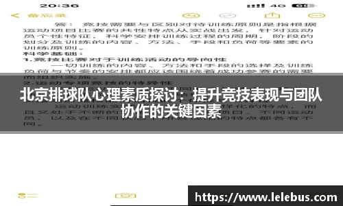 北京排球队心理素质探讨：提升竞技表现与团队协作的关键因素