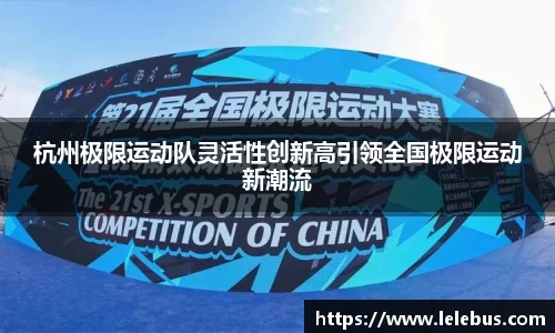 杭州极限运动队灵活性创新高引领全国极限运动新潮流