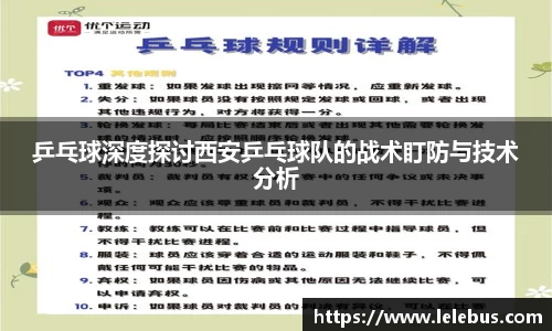 乒乓球深度探讨西安乒乓球队的战术盯防与技术分析