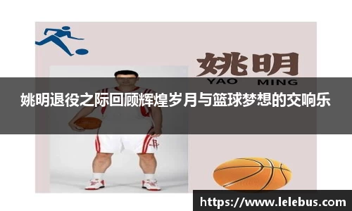 姚明退役之际回顾辉煌岁月与篮球梦想的交响乐