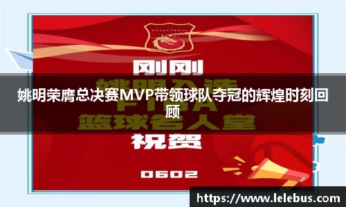 姚明荣膺总决赛MVP带领球队夺冠的辉煌时刻回顾