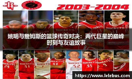 姚明与詹姆斯的篮球传奇对决：两代巨星的巅峰时刻与友谊故事