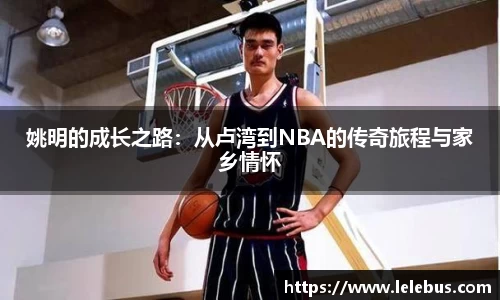 姚明的成长之路：从卢湾到NBA的传奇旅程与家乡情怀