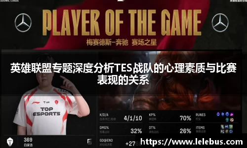 英雄联盟专题深度分析TES战队的心理素质与比赛表现的关系