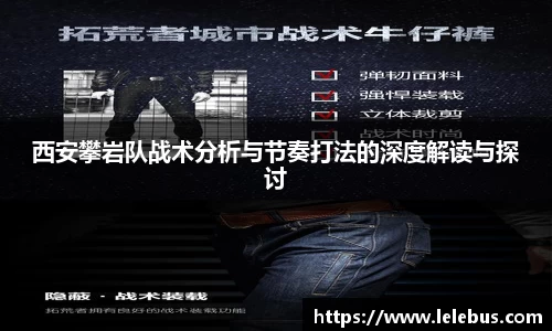 西安攀岩队战术分析与节奏打法的深度解读与探讨