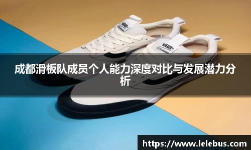 成都滑板队成员个人能力深度对比与发展潜力分析