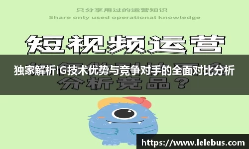 独家解析IG技术优势与竞争对手的全面对比分析
