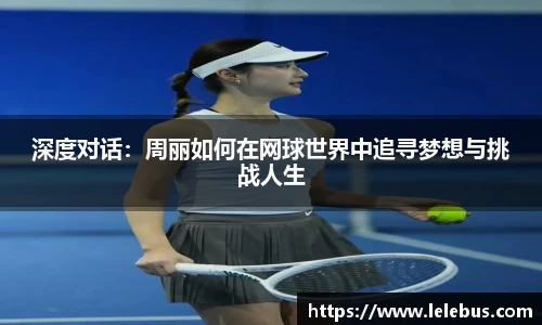 深度对话：周丽如何在网球世界中追寻梦想与挑战人生