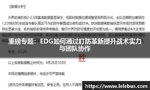 重磅专题：EDG如何通过盯防革新提升战术实力与团队协作