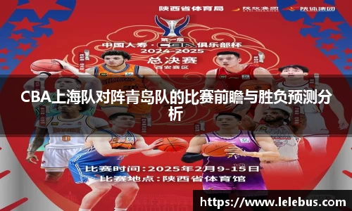 CBA上海队对阵青岛队的比赛前瞻与胜负预测分析