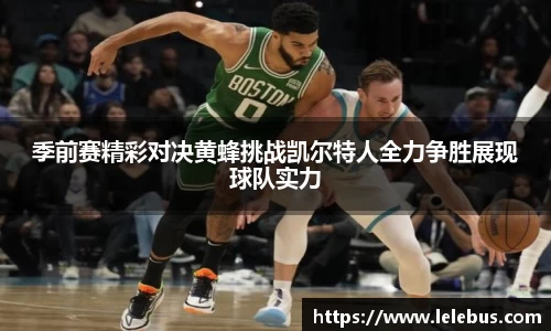 季前赛精彩对决黄蜂挑战凯尔特人全力争胜展现球队实力