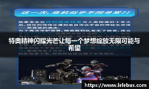 特奥精神闪耀光芒让每一个梦想绽放无限可能与希望