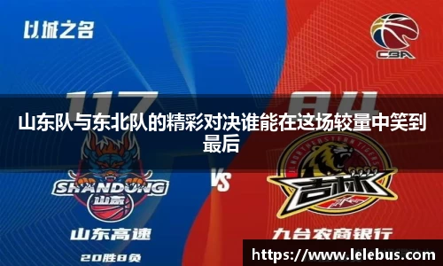 山东队与东北队的精彩对决谁能在这场较量中笑到最后