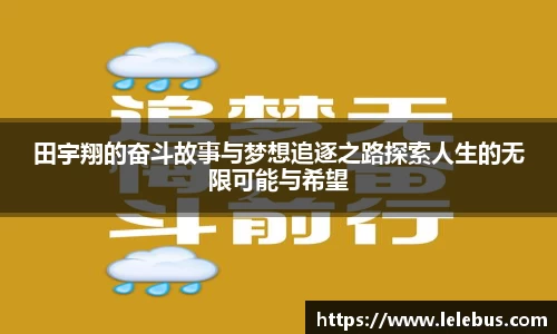 田宇翔的奋斗故事与梦想追逐之路探索人生的无限可能与希望