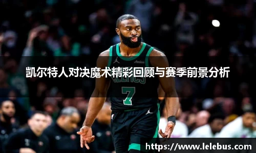 凯尔特人对决魔术精彩回顾与赛季前景分析