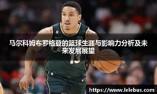 马尔科姆布罗格登的篮球生涯与影响力分析及未来发展展望