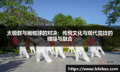 太极群与橄榄球的对决：传统文化与现代竞技的碰撞与融合