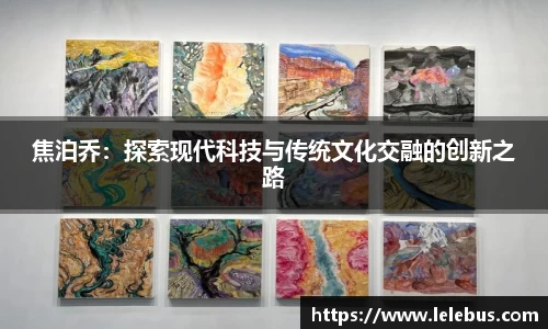 焦泊乔：探索现代科技与传统文化交融的创新之路