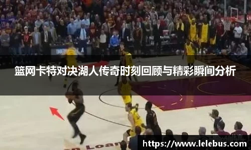 篮网卡特对决湖人传奇时刻回顾与精彩瞬间分析