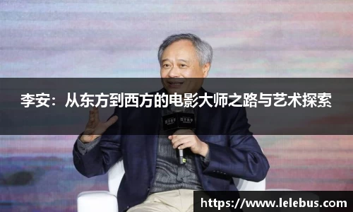 李安：从东方到西方的电影大师之路与艺术探索