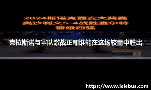 克拉斯诺与塞队激战正酣谁能在这场较量中胜出