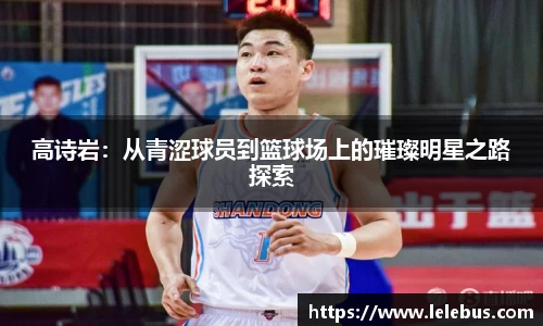 高诗岩：从青涩球员到篮球场上的璀璨明星之路探索
