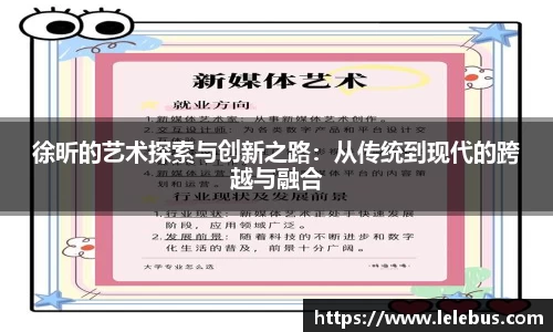 徐昕的艺术探索与创新之路：从传统到现代的跨越与融合