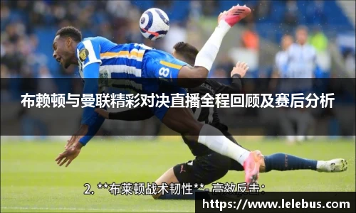 布赖顿与曼联精彩对决直播全程回顾及赛后分析