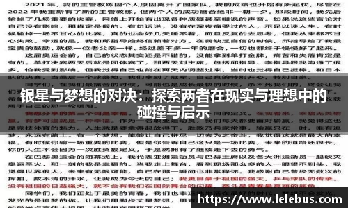 银星与梦想的对决：探索两者在现实与理想中的碰撞与启示