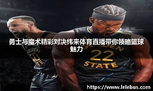 勇士与魔术精彩对决纬来体育直播带你领略篮球魅力