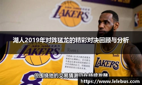 湖人2019年对阵猛龙的精彩对决回顾与分析