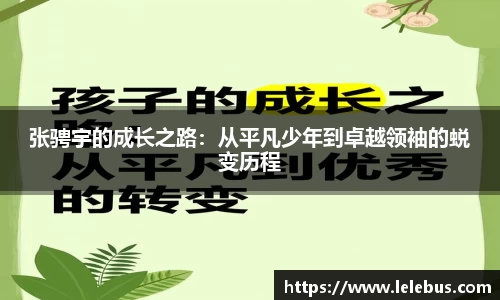 张骋宇的成长之路：从平凡少年到卓越领袖的蜕变历程