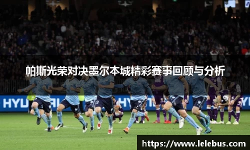 帕斯光荣对决墨尔本城精彩赛事回顾与分析